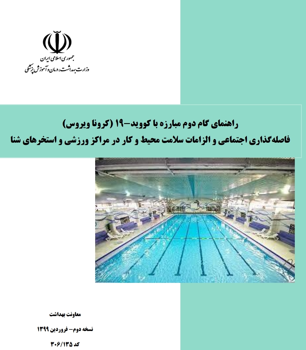 اطلاعیه وزارت بهداشت برای مراکز ورزشی