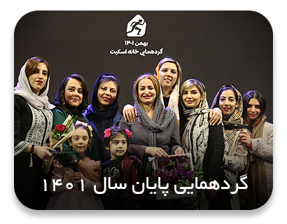 گردهمایی پایان سال 1401